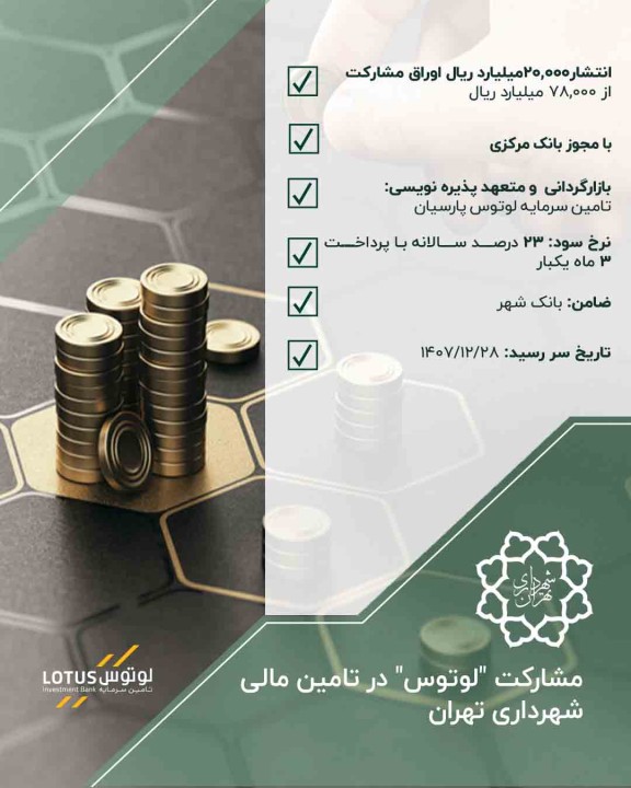 تأمین مالی شهرداری تهران از طریق انتشار اوراق مشارکت به مبلغ 78,000 میلیارد ریال با مشارکت تأمین سرمایه لوتوس پارسیان به میزان ۲۰,۰۰۰ میلیارد ریال تأمین مالی شهرداری تهران از طریق انتشار اوراق مشارکت به مبلغ 78,000 میلیارد ریال با مشارکت تأمین سرمایه لوتوس پارسیان به میزان ۲۰,۰۰۰ میلیارد ریال